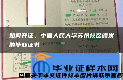 如何開證，中國人民大學蘇州校區頒發的畢業證書