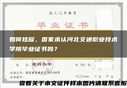 如何炫耀，國家承認河北交通職業技術學院畢業證書嗎？