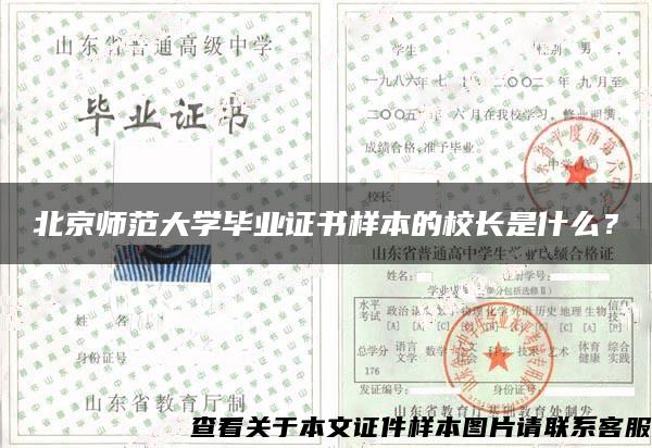北京師范大學畢業證書樣本的校長是什么？