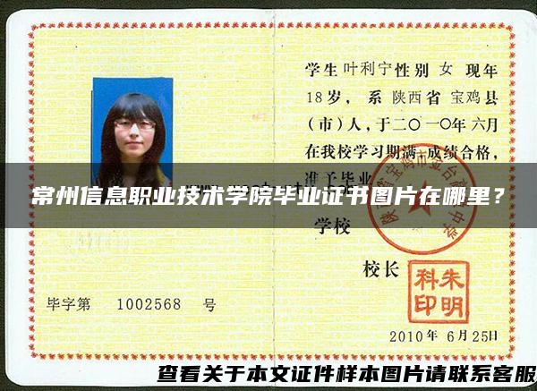 常州信息職業技術學院畢業證書圖片在哪里？