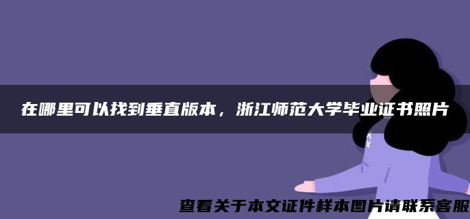 在哪里可以找到垂直版本，浙江師范大學畢業證書照片