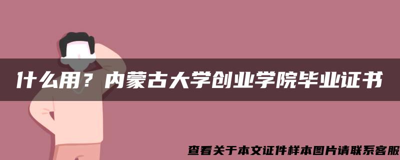 什么用？內蒙古大學創業學院畢業證書