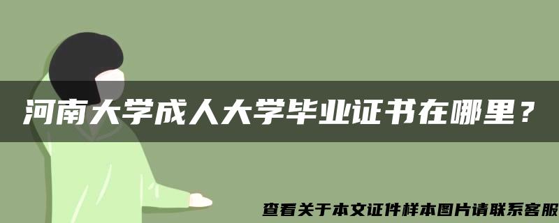 河南大學成人大學畢業證書在哪里？