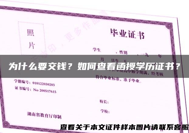 為什么要交錢？如何查看函授學歷證書？