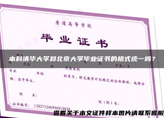 本科清華大學和北京大學畢業證書的格式統一嗎？