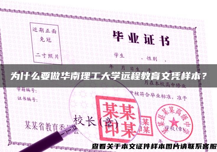 為什么要做華南理工大學遠程教育文憑樣本？