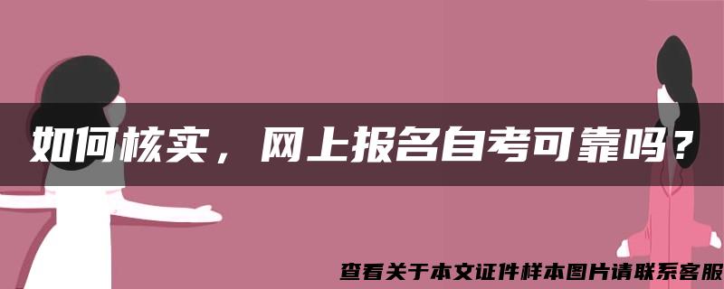 如何核實，網上報名自考可靠嗎？