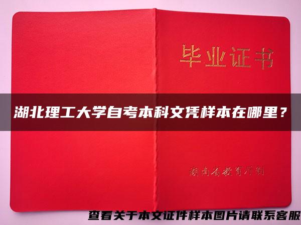 湖北理工大學自考本科文憑樣本在哪里？