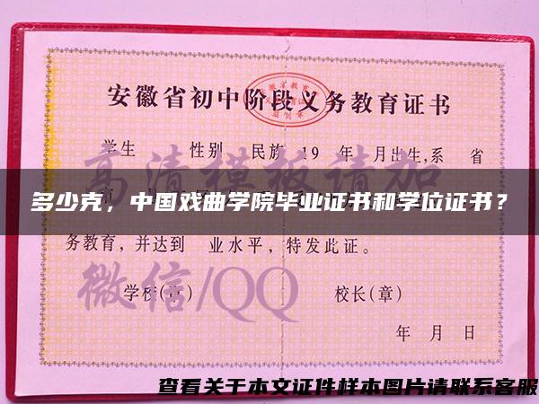 多少克，中國戲曲學院畢業證書和學位證書？