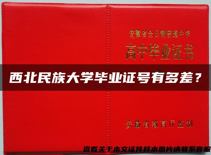 西北民族大學畢業證號有多差？