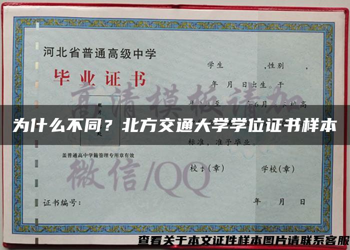 為什么不同？北方交通大學學位證書樣本