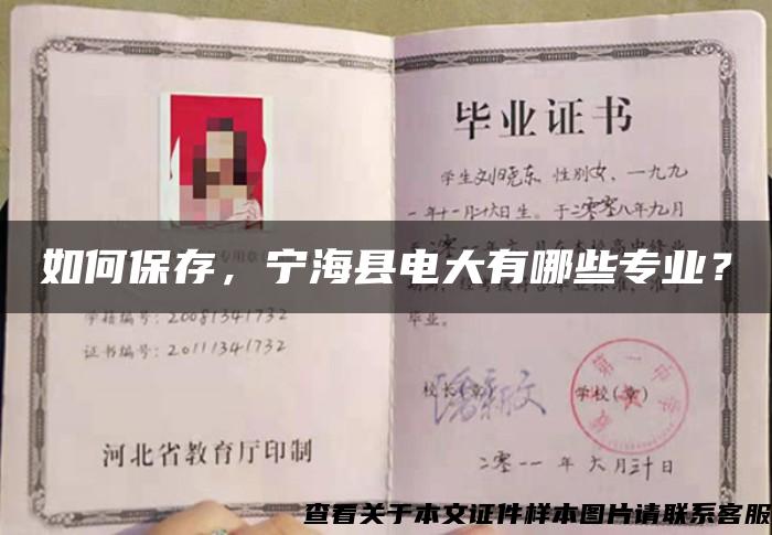 如何保存，寧?？h電大有哪些專業？