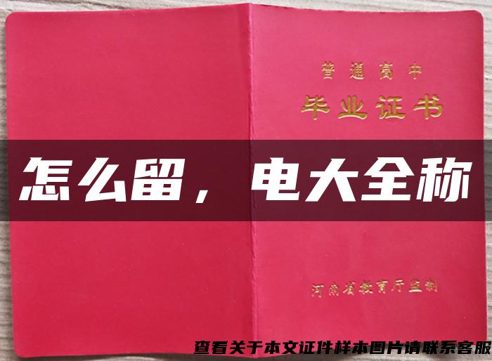 怎么留，電大全稱