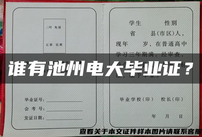 誰有池州電大畢業證？