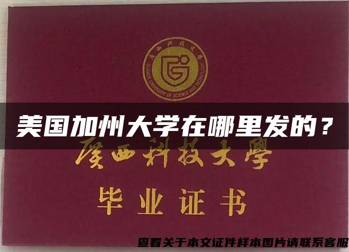 美國加州大學在哪里發的？