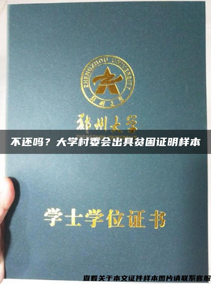 不還嗎？大學村委會出具貧困證明樣本