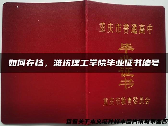 如何存檔，濰坊理工學院畢業證書編號