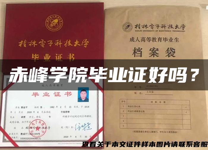 赤峰學院畢業證好嗎？