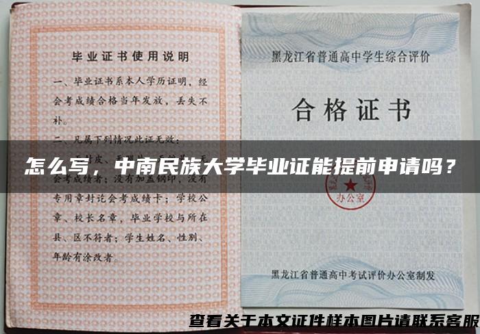 怎么寫，中南民族大學畢業證能提前申請嗎？
