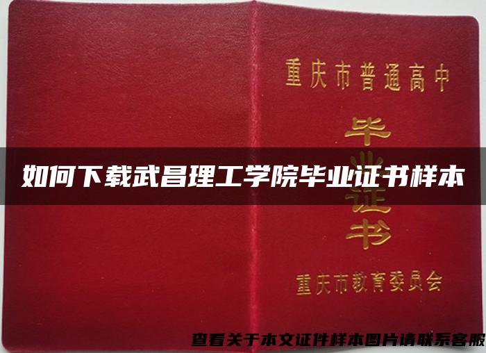 如何下載武昌理工學院畢業證書樣本