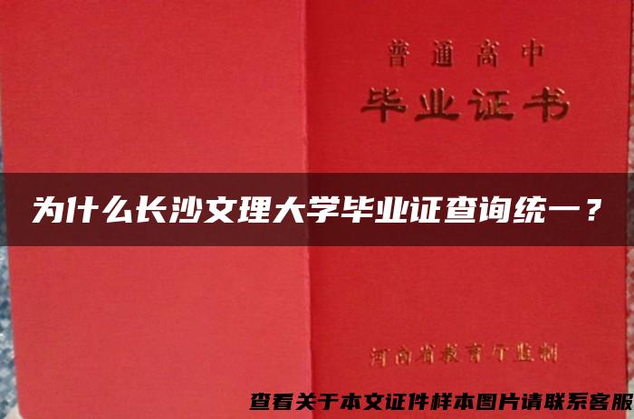 為什么長沙文理大學畢業證查詢統一？