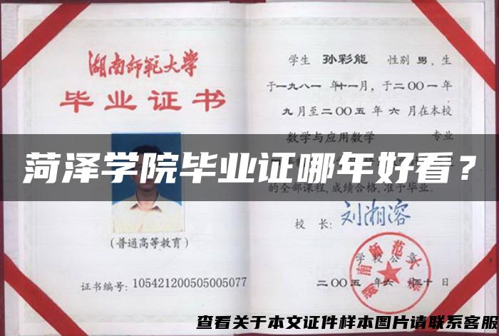 菏澤學院畢業證哪年好看？
