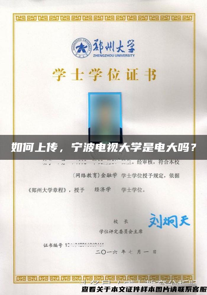 如何上傳，寧波電視大學是電大嗎？
