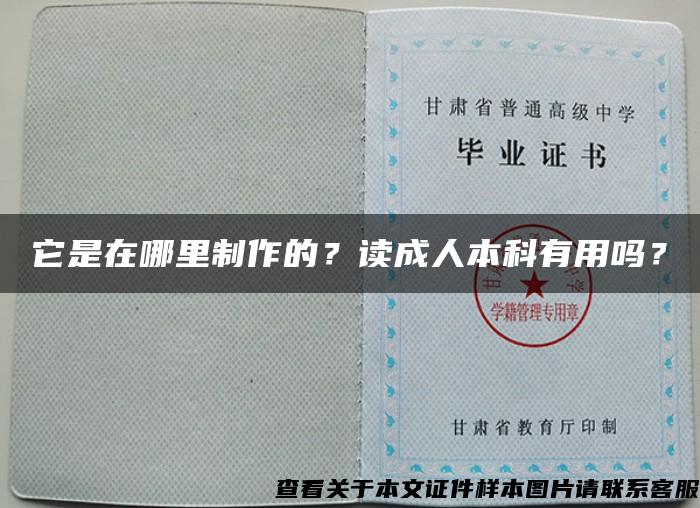 它是在哪里制作的？讀成人本科有用嗎？