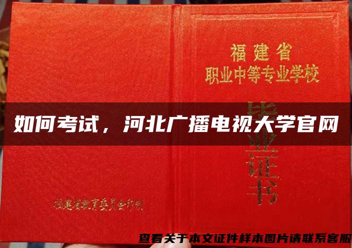 如何考試，河北廣播電視大學官網
