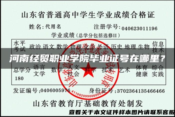 河南經貿職業學院畢業證號在哪里？