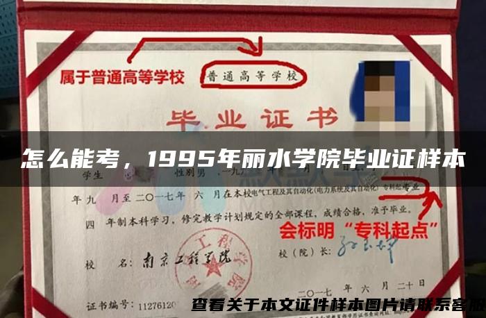 怎么能考，1995年麗水學院畢業證樣本