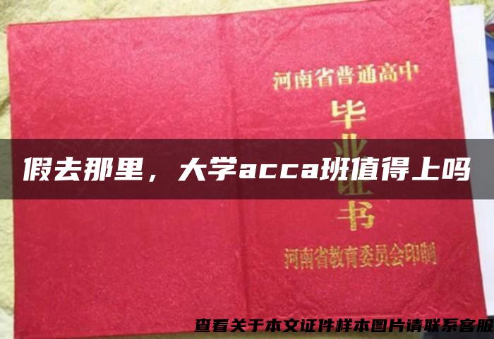 假去那里，大學acca班值得上嗎