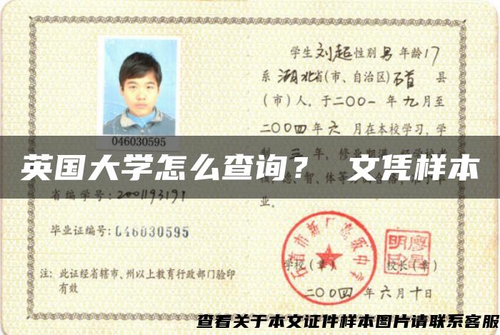 英國大學怎么查詢？ 文憑樣本