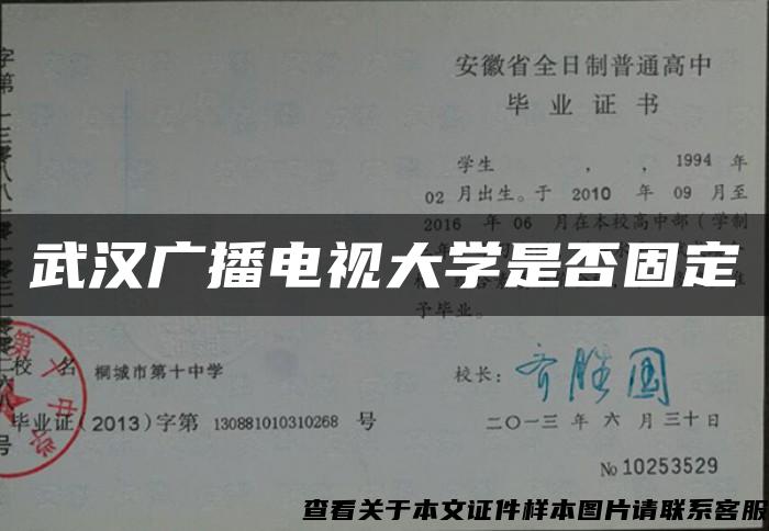 武漢廣播電視大學是否固定