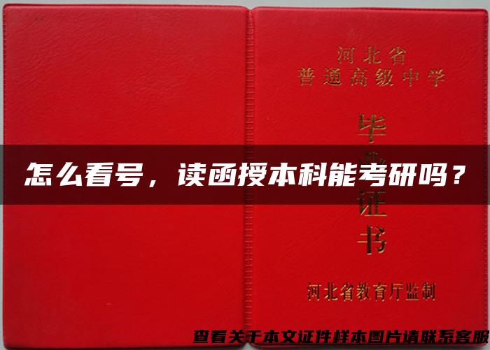 怎么看號，讀函授本科能考研嗎？