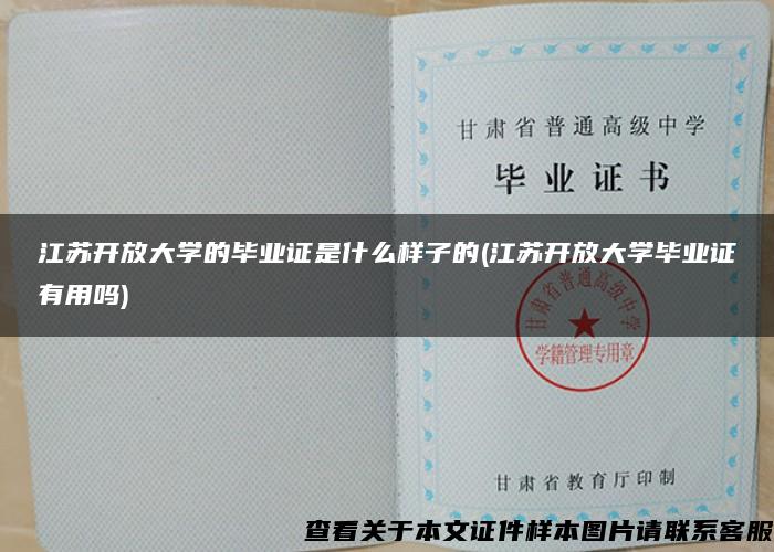 江蘇開放大學的畢業證是什么樣子的(江蘇開放大學畢業證有用嗎)