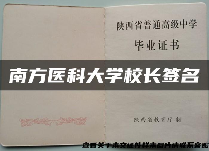 南方醫科大學校長簽名