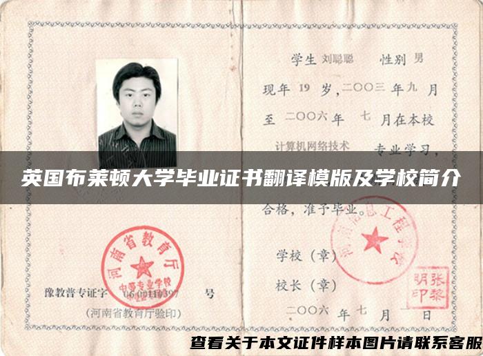 英國布萊頓大學畢業證書翻譯模版及學校簡介