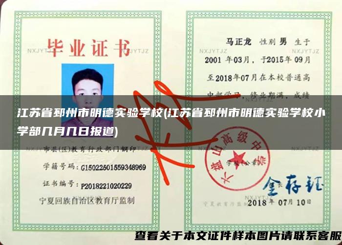 江蘇省邳州市明德實驗學校(江蘇省邳州市明德實驗學校小學部幾月幾日報道)