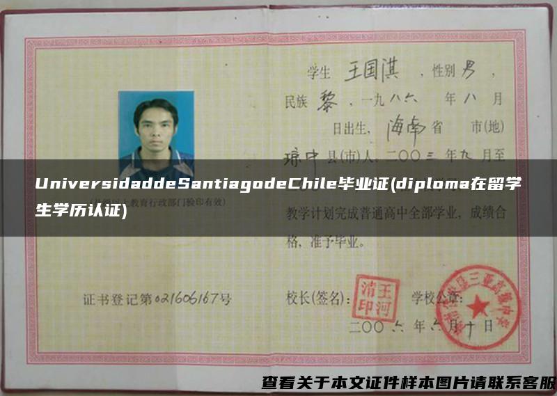 UniversidaddeSantiagodeChile畢業證(diploma在留學生學歷認證)