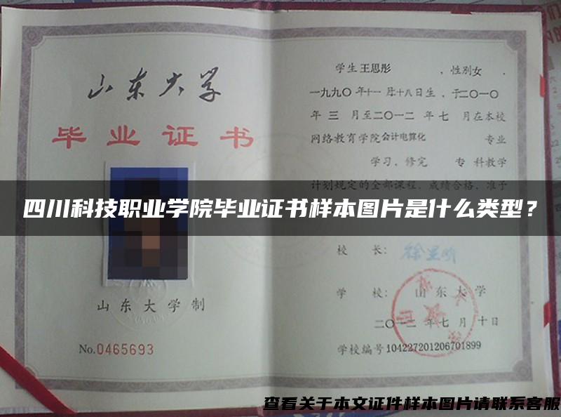 四川科技職業學院畢業證書樣本圖片是什么類型？