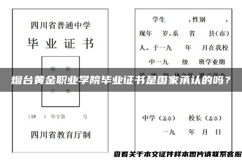 煙臺黃金職業學院畢業證書是國家承認的嗎？