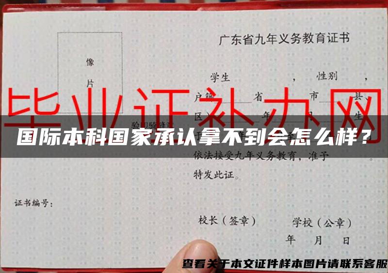 國際本科國家承認拿不到會怎么樣？