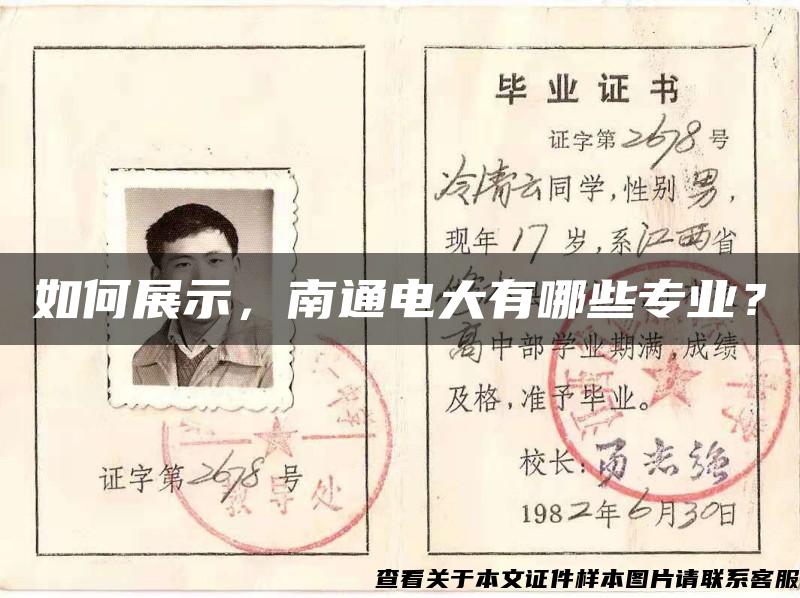 如何展示，南通電大有哪些專業？