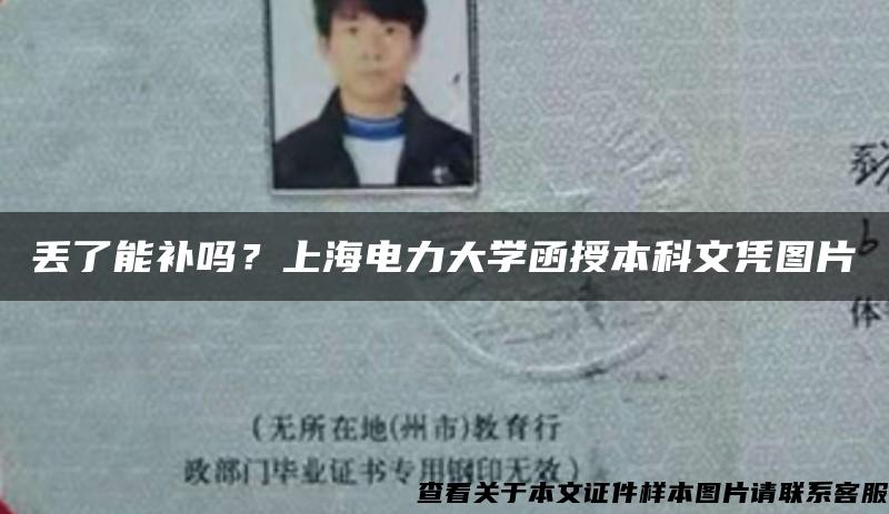 丟了能補嗎？上海電力大學函授本科文憑圖片