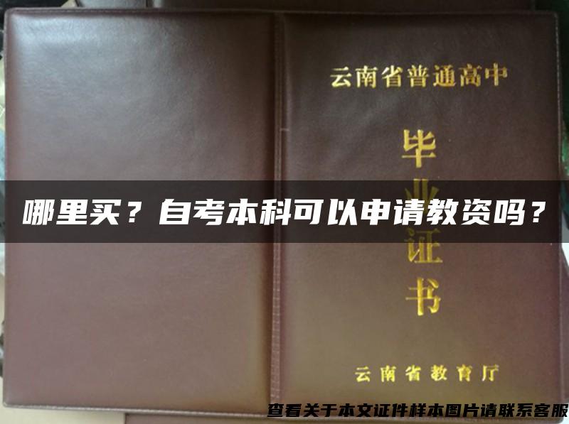 哪里買？自考本科可以申請教資嗎？