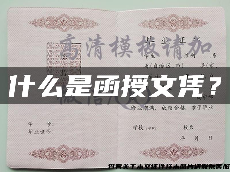 什么是函授文憑？