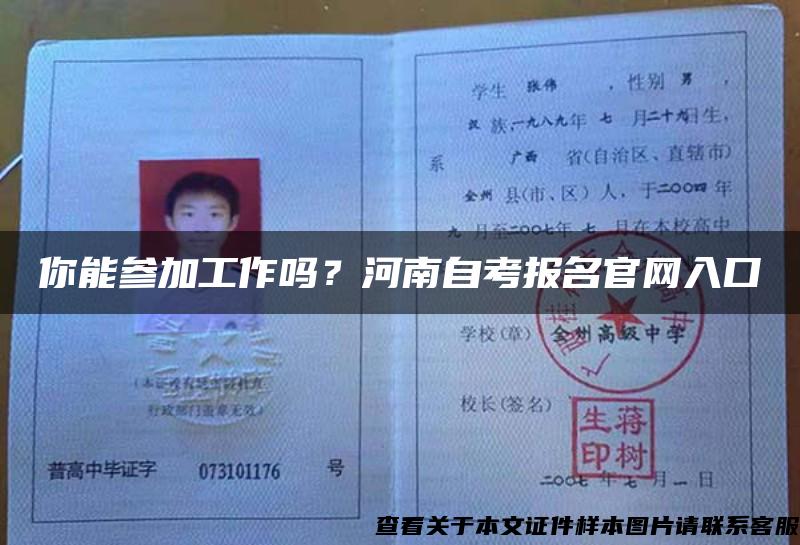你能參加工作嗎？河南自考報名官網入口