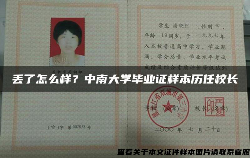 丟了怎么樣？中南大學畢業證樣本歷任校長