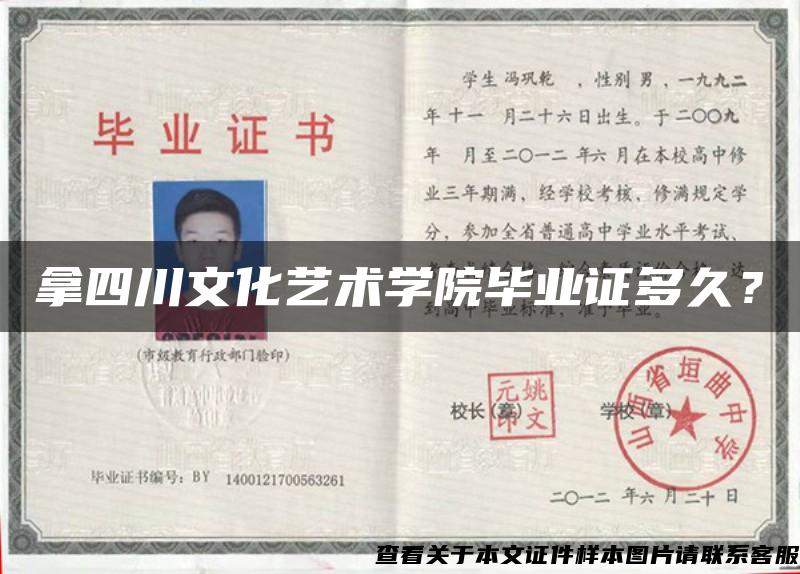 拿四川文化藝術學院畢業證多久？
